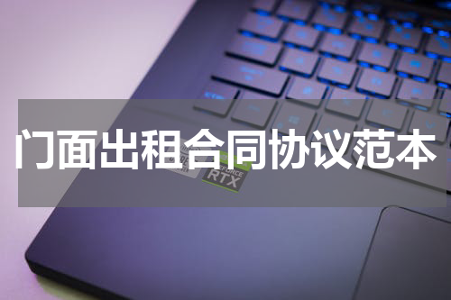 门面出租合同协议范本