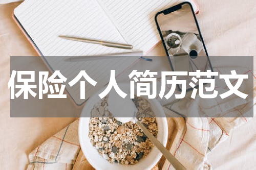 保险个人简历范文