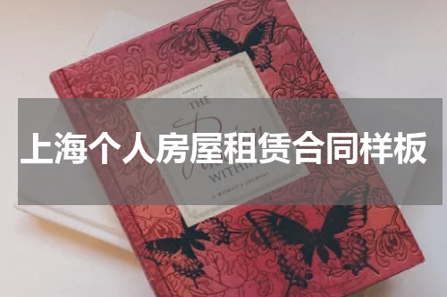 上海个人房屋租赁合同样板
