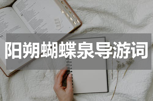 阳朔蝴蝶泉导游词