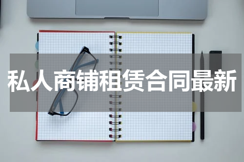 私人商铺租赁合同最新