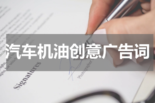 汽车机油创意广告词