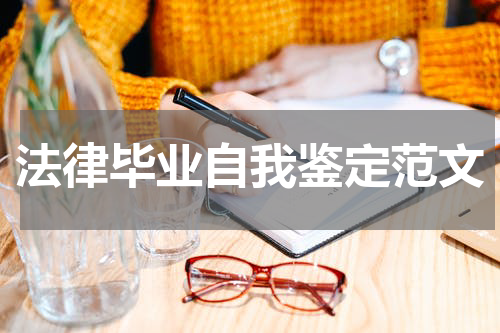 法律毕业自我鉴定范文