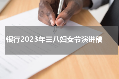 银行2023年三八妇女节演讲稿