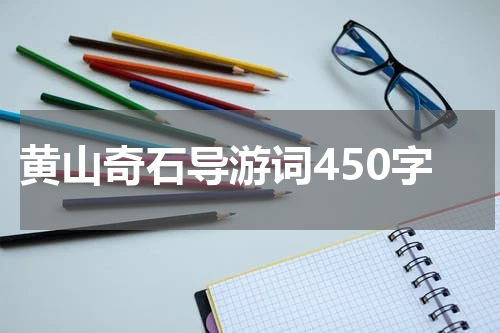 黄山奇石导游词450字