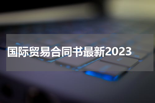 国际贸易合同书最新2023