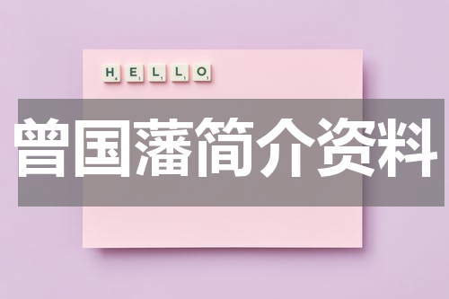 曾国藩简介资料