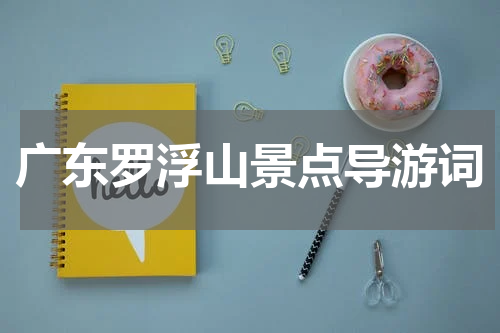广东罗浮山景点导游词