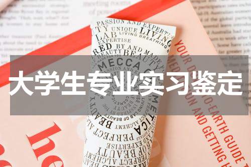 大学生专业实习鉴定