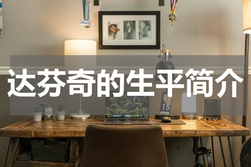 达芬奇的生平简介
