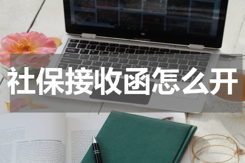 社保接收函怎么开