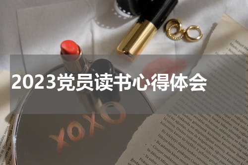 2023党员读书心得体会