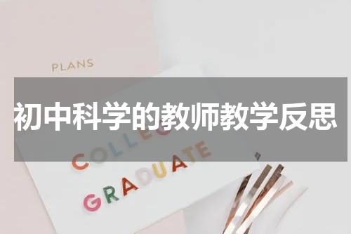 初中科学的教师教学反思