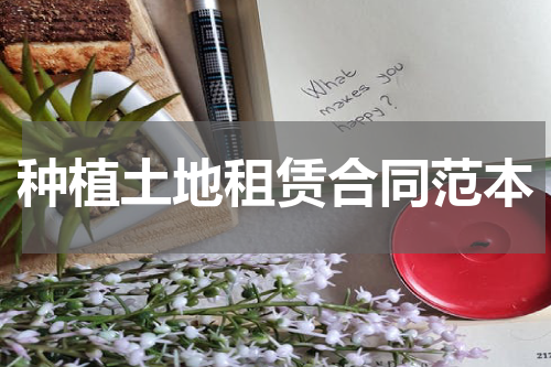 种植土地租赁合同范本