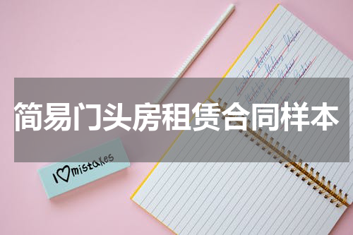 简易门头房租赁合同样本