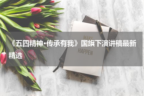 《五四精神·传承有我》国旗下演讲稿最新精选