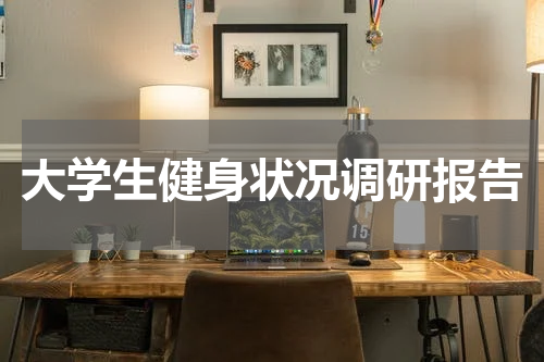 大学生健身状况调研报告