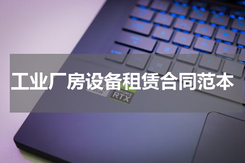 工业厂房设备租赁合同范本