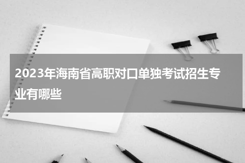 2023年海南省高职对口单独考试招生专业