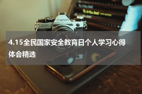 4.15全民国家安全教育日个人学习心得体会精选