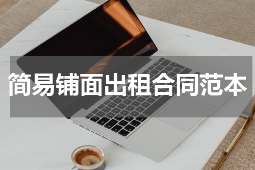 简易铺面出租合同范本