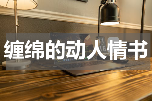 缠绵的动人情书