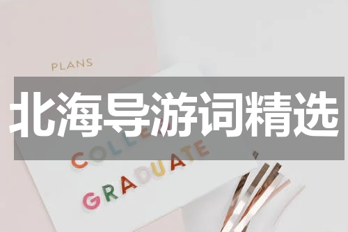 北海导游词精选