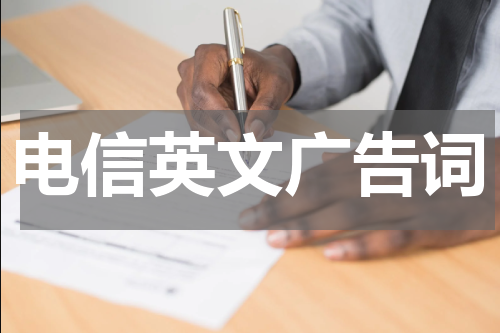 电信英文广告词