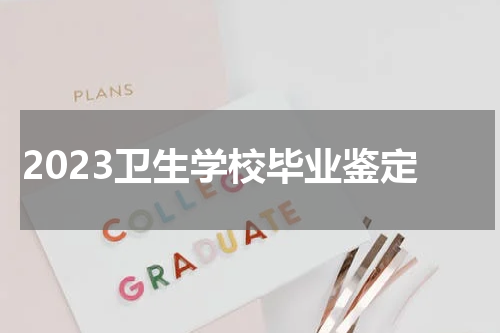 2023卫生学校毕业鉴定