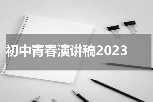初中青春演讲稿2023
