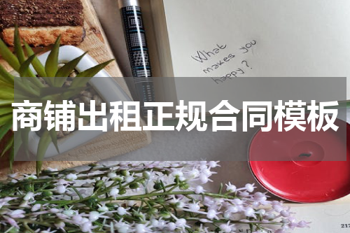 商铺出租正规合同模板