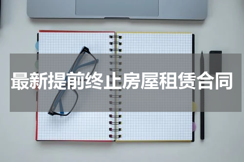 最新提前终止房屋租赁合同