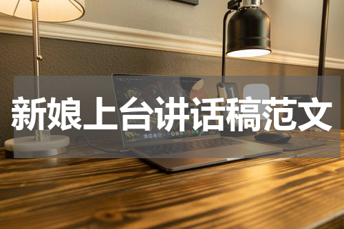 新娘上台讲话稿范文
