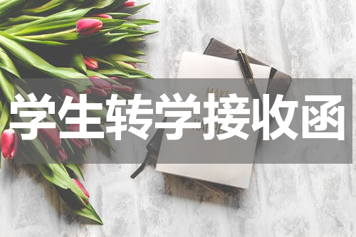 学生转学接收函