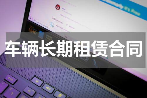 车辆长期租赁合同