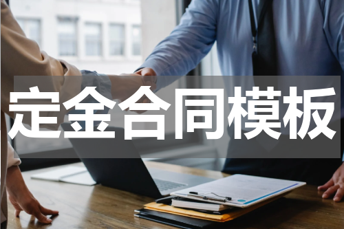 定金合同模板