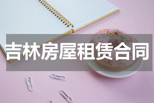 吉林房屋租赁合同