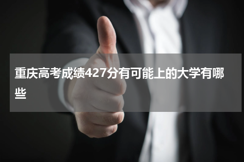 重庆市高考：最低分为427分的大学（历年参考院校）