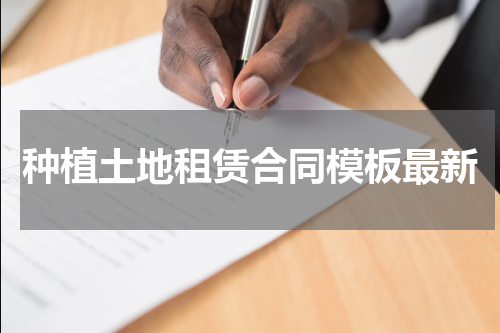 种植土地租赁合同模板最新