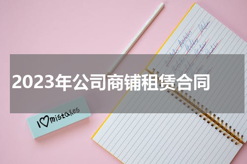 2023年公司商铺租赁合同