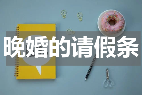 晚婚的请假条