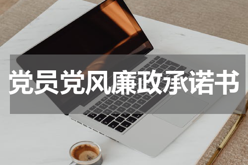 党员党风廉政承诺书