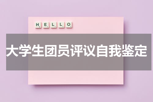 大学生团员评议自我鉴定