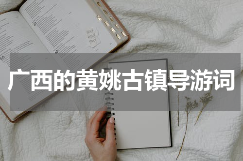 广西的黄姚古镇导游词