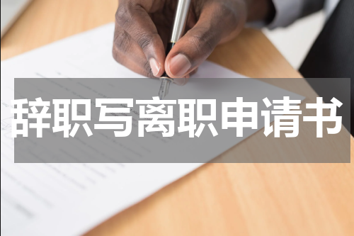 辞职写离职申请书