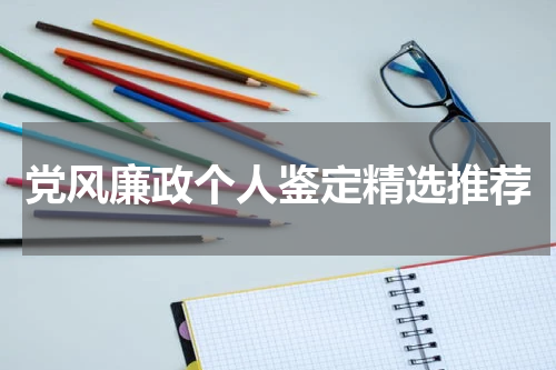 党风廉政个人鉴定精选推荐