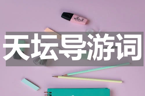 天坛导游词