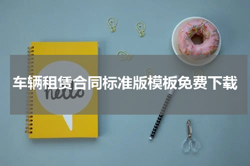 车辆租赁合同标准版模板免费下载