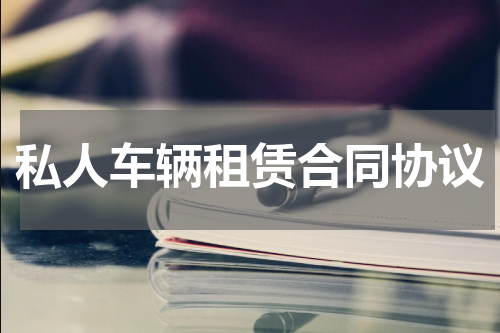 私人车辆租赁合同协议