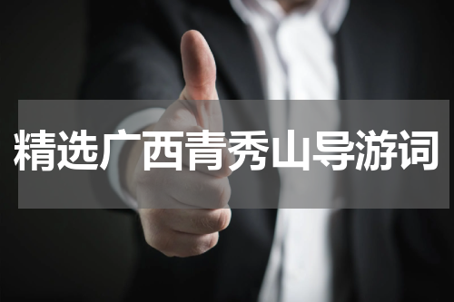 精选广西青秀山导游词